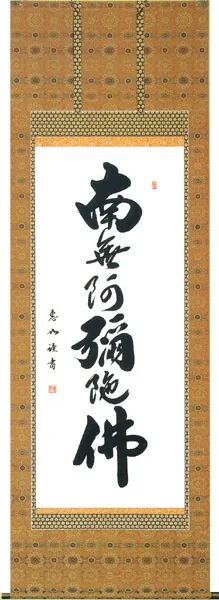 掛け軸／掛軸 六字名号（中村 恵如） 【送料無料】【代引手数料無料】