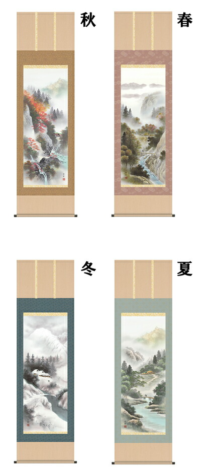 掛け軸／掛軸／かけじく【山水画】 四季山水【四幅組】（中山 雪邨） 【送料無料】【代引き手数料無料】