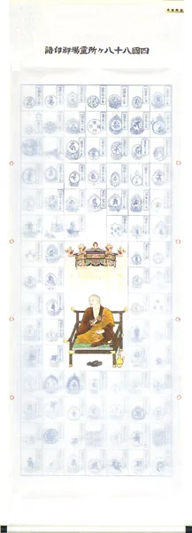 印譜 掛軸 四国八十八ヶ所巡拝御宝印譜（本金押箔華弘法） 商品画像