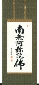 掛け軸／掛軸 六字名号（渡辺 雅心） 【送料無料】【代引手数料無料】