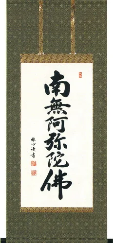 掛け軸／掛軸 六字名号（渡辺 雅心） 【送料無料】【代引手数料無料】