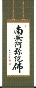 掛け軸／掛軸 六字名号（渡辺 雅心） 【送料無料】【代引手数料無料】