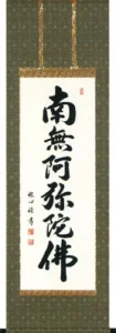 掛け軸／掛軸 六字名号（渡辺 雅心） 【送料無料】【代引手数料無料】