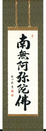 掛け軸／掛軸 六字名号（渡辺 雅心） 【送料無料】【代引手数料無料】
