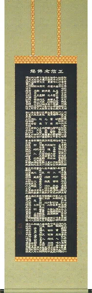 掛け軸／掛軸 正信念仏偈（渡辺 雅心） 桐箱収納 お盆 お彼岸 法事 【送料無料】【代引手数料無料】