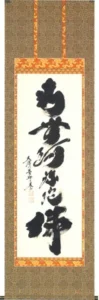 掛け軸／掛軸 六字名号（小林 太玄） 【送料無料】【代引手数料無料】