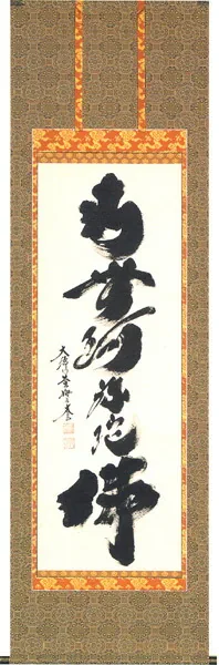 掛け軸／掛軸 六字名号（小林 太玄） 【送料無料】【代引手数料無料】