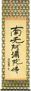 掛け軸／掛軸 六字名号（親鸞 聖人）復刻版 【送料無料】【代引手数料無料】