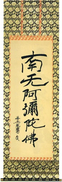 掛け軸／掛軸 六字名号（親鸞 聖人）復刻版 【送料無料】【代引手数料無料】