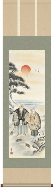 掛け軸(掛軸)【尺三幅】高砂（西尾　香悦）【送料無料】【代引き手数料無料】