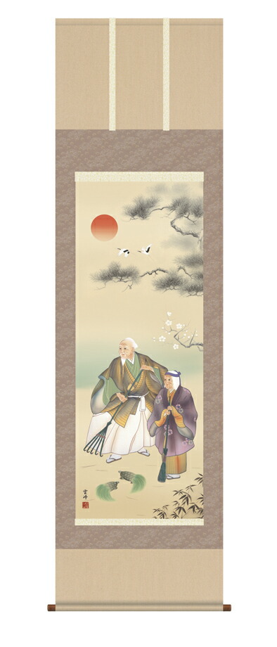掛け軸／掛軸【高砂】高砂（清水　雲峰）【送料無料】【代引手数料無料】