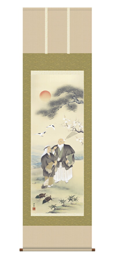 掛け軸／掛軸【高砂】高砂（小野　洋舟）【送料無料】【代引手数料無料】