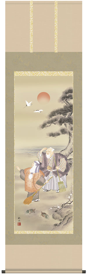 掛け軸／掛軸【高砂】高砂（浮田　秋水）【送料無料】【代引手数料無料】