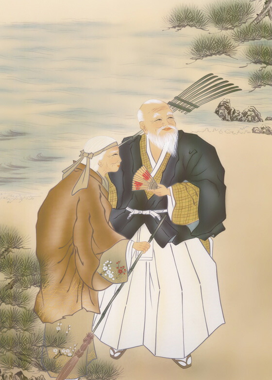 掛け軸／掛軸【高砂】高砂（瀬田　功舟）【送料無料】【代引手数料無料】