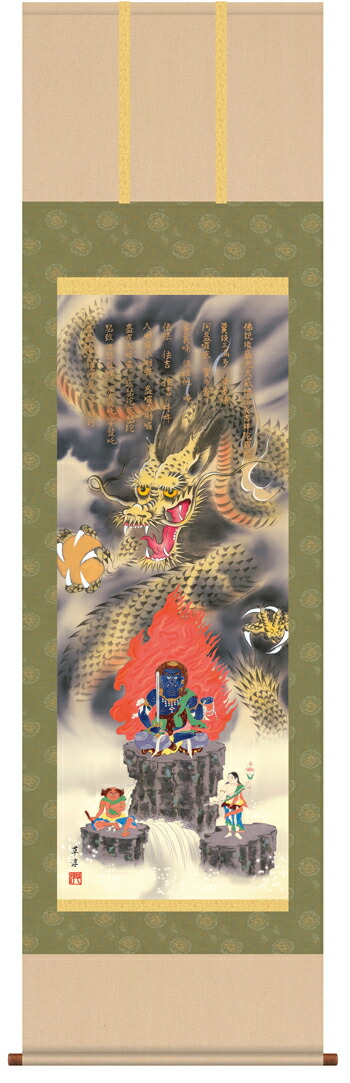 虎・龍 掛軸【縁起開運】消災不動龍神図（江藤 草淳） 商品画像