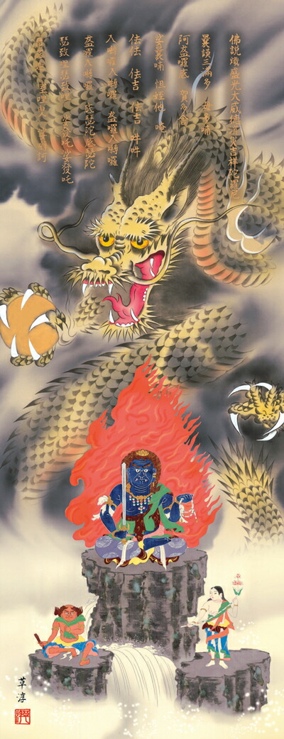 虎・龍 掛軸【縁起開運】消災不動龍神図（江藤 草淳） 商品画像
