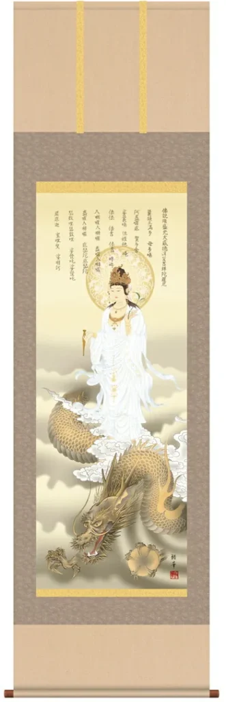 掛け軸／掛軸／かけじく【縁起開運】 消災龍上白衣観音（北条 裕華） 【送料無料】【代引き手数料無料】