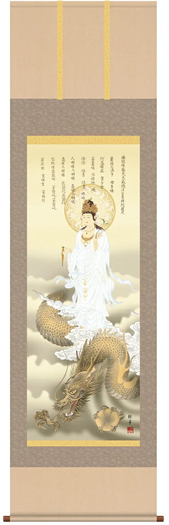 掛け軸／掛軸／かけじく【縁起開運】 消災龍上白衣観音（北条 裕華） 【送料無料】【代引き手数料無料】