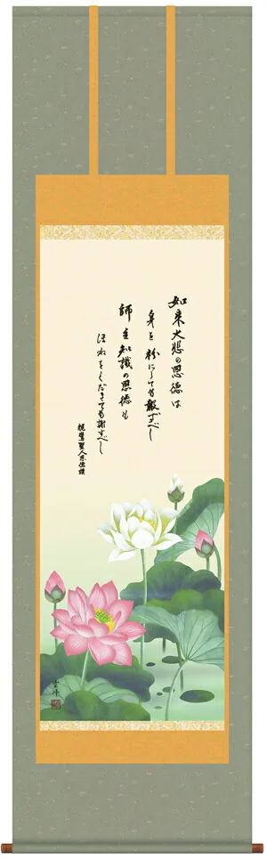 掛け軸 掛軸 仏書画 恩徳讃蓮華(清水 雲峰) 送料無料 代引手数料無料