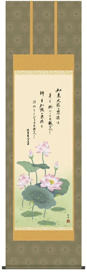 掛け軸 掛軸 仏書画 恩徳讃蓮華（清水 雲峰） 送料無料 代引き手数料無料