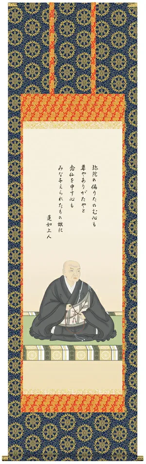 掛け軸 掛軸 仏書画 蓮如上人御影（大森 宗華） 送料無料 代引手数料無料