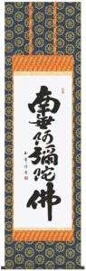 掛け軸 掛軸 南無阿弥陀仏 六字名号(木村 玉峰) 送料無料 代引手数料無料
