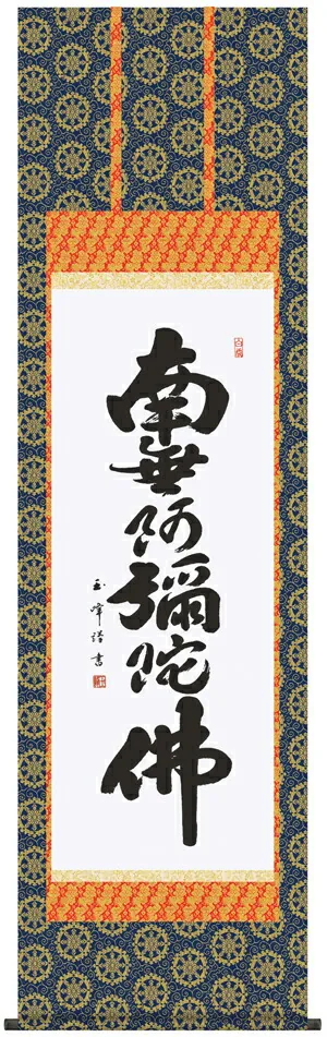 掛け軸 掛軸 南無阿弥陀仏 六字名号(木村 玉峰) 送料無料 代引手数料無料