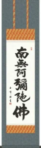 掛け軸 掛軸 かけじく 六字名号【尺三】(木村玉峰) 【送料無料】【代引き手数料無料】