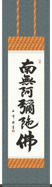 掛け軸 掛軸 かけじく 六字名号【尺三】(木村玉峰) 【送料無料】【代引き手数料無料】