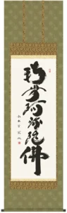 掛け軸 掛軸 南無阿弥陀仏 六字名号(小木曽 宗水) 送料無料 代引手数料無料