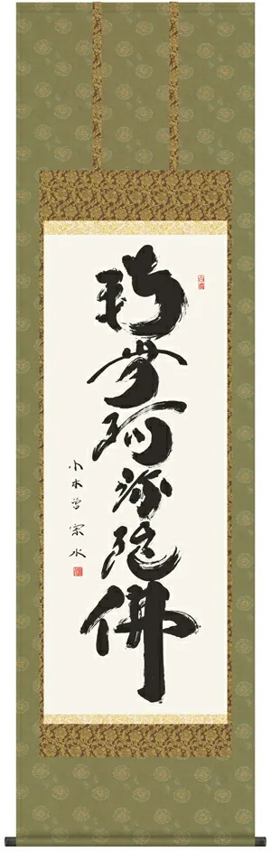 掛け軸 掛軸 南無阿弥陀仏 六字名号(小木曽 宗水) 送料無料 代引手数料無料