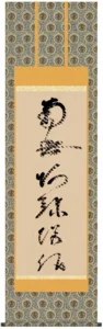 掛け軸 掛軸 名号 南無阿弥陀仏 虎斑の名号（蓮如上人） 送料無料 代引手数料無料