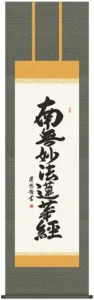 掛け軸 掛軸 南無妙法蓮華経 日蓮名号(吉田 清悠) 送料無料 代引手数料無料