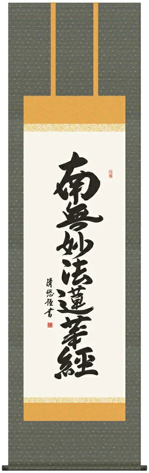 掛け軸 掛軸 南無妙法蓮華経 日蓮名号(吉田 清悠) 送料無料 代引手数料無料