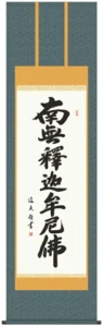 掛け軸 掛軸 南無釈迦牟尼仏 釈迦名号(中田 逸夫) 送料無料 代引手数料無料