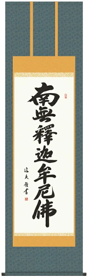 掛け軸 掛軸 南無釈迦牟尼仏 釈迦名号(中田 逸夫) 送料無料 代引手数料無料