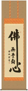 掛け軸 掛軸 仏書画 佛心(小木曽 宗水) 送料無料 代引手数料無料
