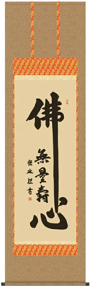 掛け軸 掛軸 仏書画 佛心(小木曽 宗水) 送料無料 代引手数料無料