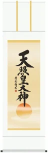 掛け軸 掛軸 御神號 天照皇大神(吉田清悠) 送料無料 代引手数料無料