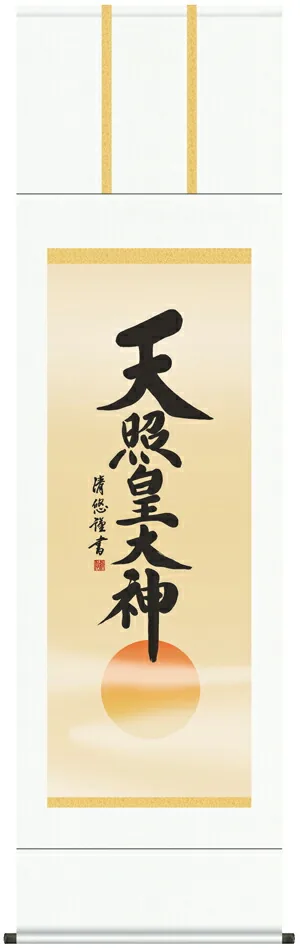 掛け軸 掛軸 御神號 天照皇大神(吉田清悠) 送料無料 代引手数料無料