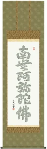 掛け軸 掛軸 仏書画 心経六字名号(中田 逸夫) 送料無料 代引手数料無料