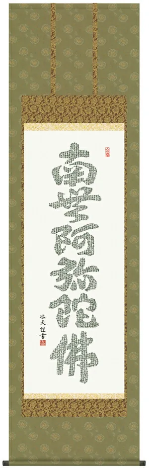 掛け軸 掛軸 仏書画 心経六字名号(中田 逸夫) 送料無料 代引手数料無料