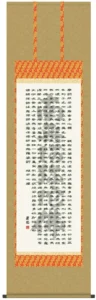 掛け軸 掛軸 般若心経 般若心経(名号入り)(吉田 清悠) 送料無料 代引手数料無料