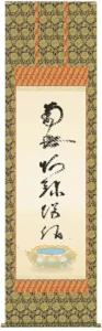 掛け軸 掛軸 南無阿弥陀仏 虎斑の名号(復刻)(蓮如上人) 送料無料 代引手数料無料