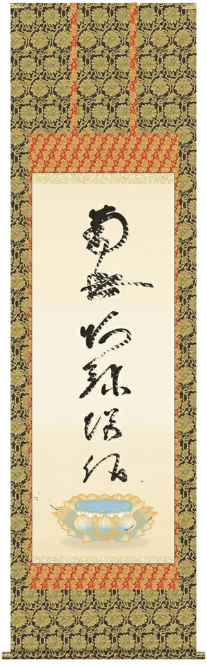 掛け軸 掛軸 南無阿弥陀仏 虎斑の名号(復刻)(蓮如上人) 送料無料 代引手数料無料