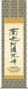 掛け軸 掛軸 南無阿弥陀仏 六字名号(復刻)(親鸞聖人) 送料無料 代引き手数料無料
