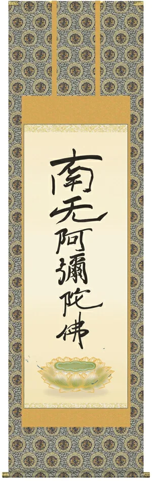 掛け軸 掛軸 南無阿弥陀仏 六字名号(復刻)(親鸞聖人) 送料無料 代引き手数料無料