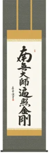 掛け軸 掛軸 南無大師遍照金剛 弘法名号(斉藤 香雪) 送料無料 代引き手数料無料