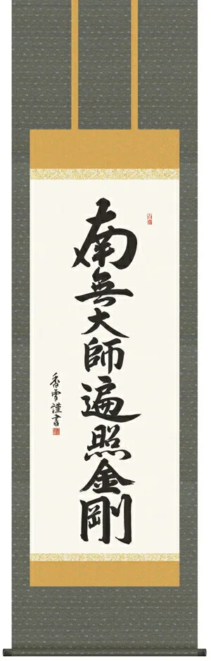 掛け軸 掛軸 南無大師遍照金剛 弘法名号(斉藤 香雪) 送料無料 代引き手数料無料