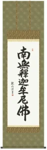 掛け軸 掛軸 南無釈迦牟尼仏 釈迦名号(浅田 観風) 送料無料 代引き手数料無料